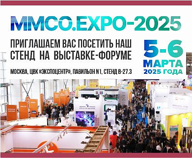 Приглашение посетить MMCO.EXPO -2025